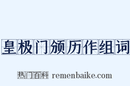 皇极门颁历作组词是什么意思的图片